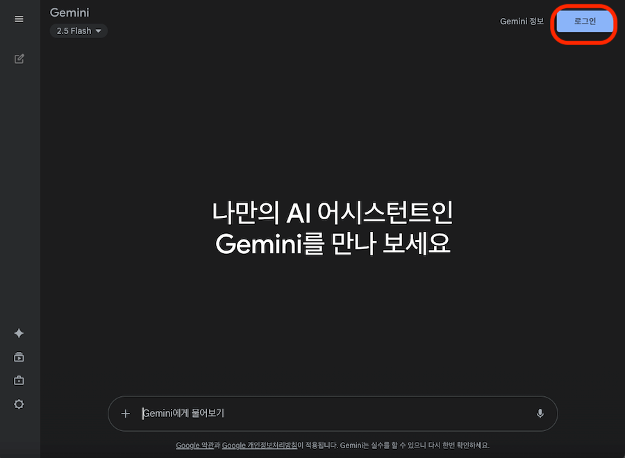 제미나이 PC 사이트 접속 첫 화면. 우상단에 로그인 버튼이 있으며, 화면 중앙에는 바로 질문을 할 수 있는 대화창이 열려있다.