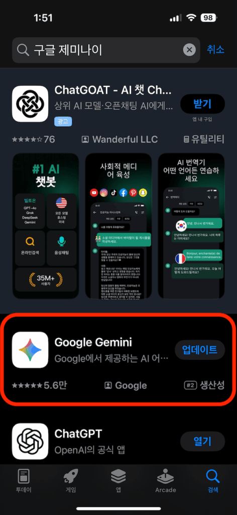 앱스토어에서 구글 제미나이를 검색한 결과 화면. 최상단에는 광고를 한 아류앱이 나오고, 두번쨰에 제미나이 앱이 나온다.