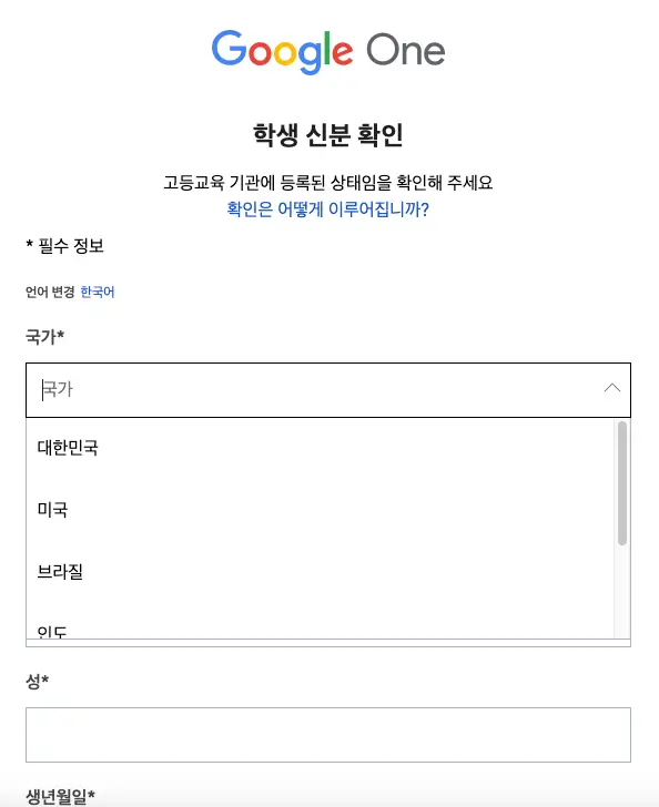 구글 AI 프로 대학생 무료 혜택 이벤트를 신청하는 화면으로, 국가와 이름, 생년월일, 학교 등을 넣도록 되어 있다.