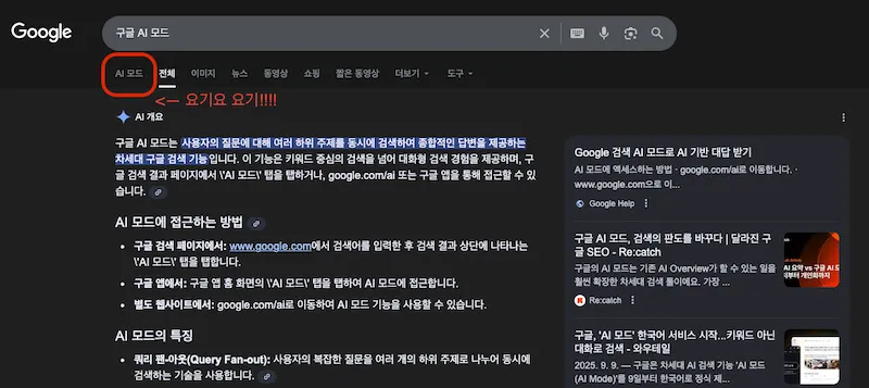 구글 검색 결과에서 AI 모드 위치를 가리키는 표시가 있는 화면 캡쳐 이미지
